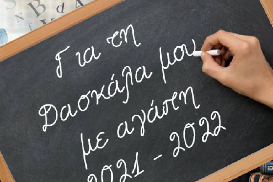 Αγαπητή Δασκάλα