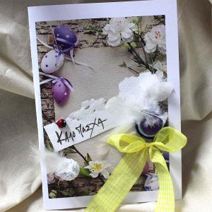 Πασχαλινή ευχετήρια κάρτα (στολισμένη)