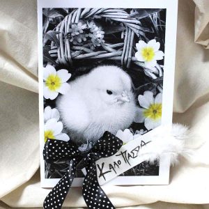 Πασχαλινή ευχετήρια κάρτα (στολισμένη)